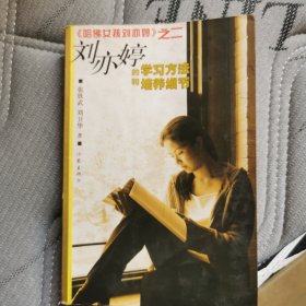 刘亦婷的学习方法和培养细节
