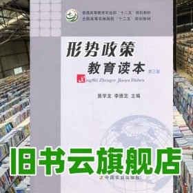 形勢(shì)政策教育讀本 第三版 第3版 曾學(xué)龍 中國(guó)農(nóng)業(yè)出版社 9787109169920
