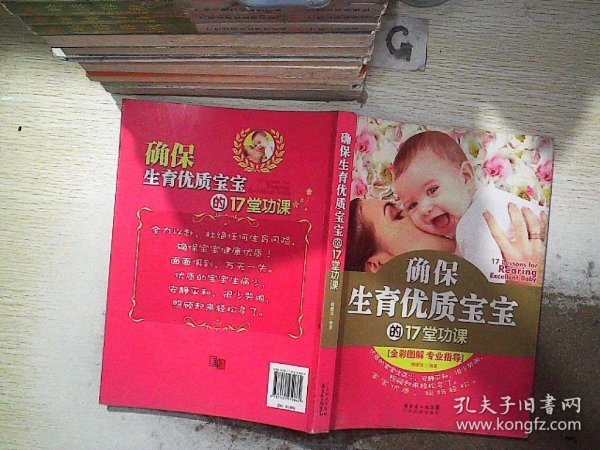 确保生育优质宝宝的17堂功课（全彩图解 专业指导）
