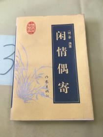 闲情偶寄：明清性灵文学珍品。