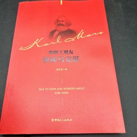 和职工朋友谈谈马克思