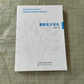 重新定义安全：教你告别生命里的那些糟糕事