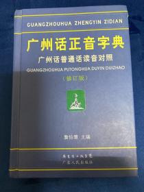 B-35广州话正音字典：广州话普通话读音对照