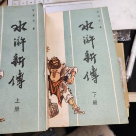水浒新传 上下 品如图