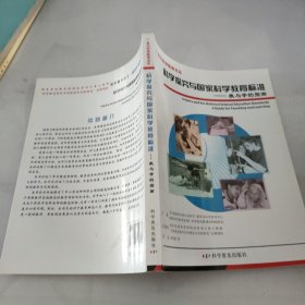 科学探究与国家科学教育标准：教与学的指南