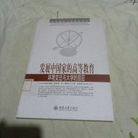 发展中国家的高等教育：环境变迁与大学的回应