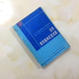全苏数学奥林匹克试题