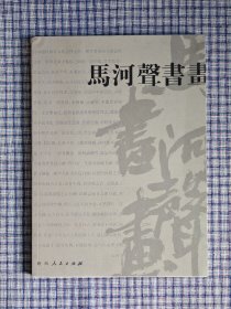 马河声书画