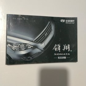 北京现代 领翔SONATA 车主手册