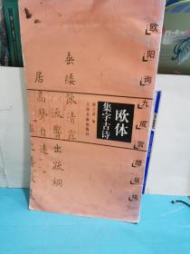 欧体集字古诗：欧阳询九成宫醴泉铭