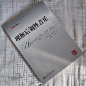 理解后调性音乐