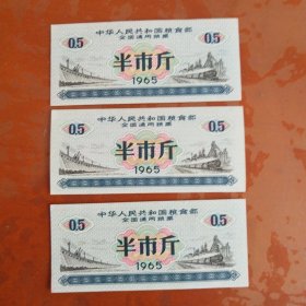 (1965年)中华人民共和国粮食部全国通用粮票 半市斤 (三张合售)