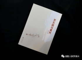 《苏东坡与黄州》友人新作，可免费赠送作者签名