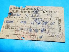 1961年台山县水上运输公社（大队）装卸费收据
