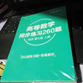 高等数学辅导及习题精解同济大学第七版 上册