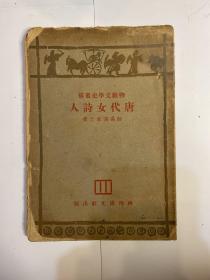 唐代女诗人 物观文学史丛稿 民国二十二年三月出版