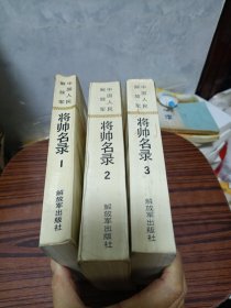 中国人民解放军将帅名录1-2-3