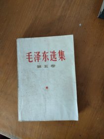 毛泽东选集 第五卷 内有书签一张