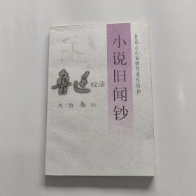 小说旧闻钞