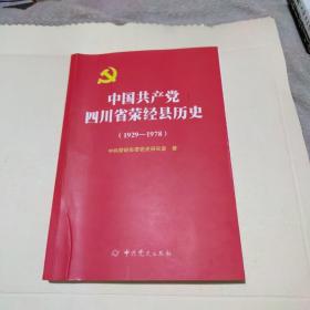 中国共产党四川省荣经县历史，（1929一1978）