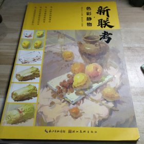 新联考——色彩静物