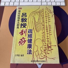 吕教授刮痧舒经健康法-300种祛病临床大辞典