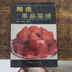 精选果品菜谱