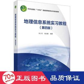 地理信息系统实教程(第4版) 大中专文科文教综合 作者