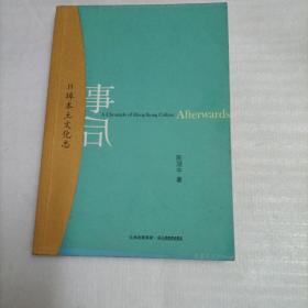 事后：H埠本土文化杂志