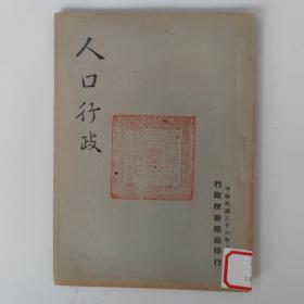 民国36年 人口行政