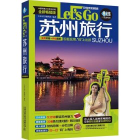 苏州旅行Let's Go 全新版