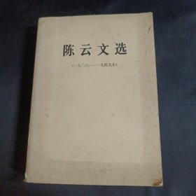 陈云文选。。