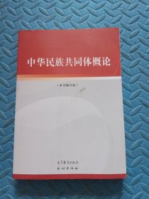 中华民族共同体概论