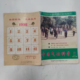 中国气功科学 1995-12第25期