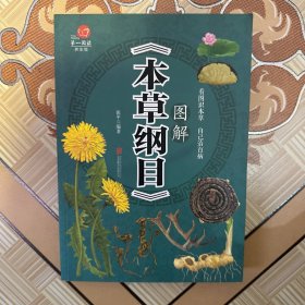 图解《本草纲目》