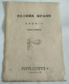 害虫天敌调查、保护及利用 参考资料（一）