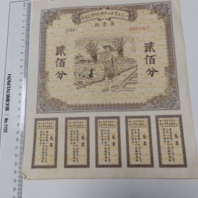 1旧纸币:1950年人民胜利公债券贰佰分