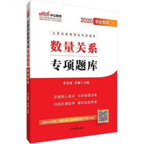 (中公版2020)数量关系/公务员录用试专项题库 公务员考试 李永新 新华正版