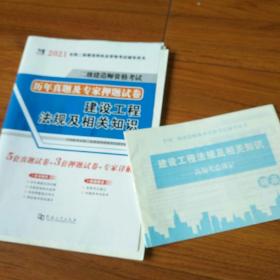 2021建设工程法规及相关知识