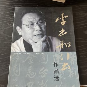 李书和行书作品集