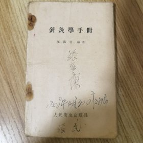 针灸学手册