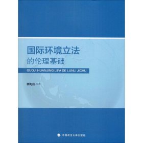 國(guó)際環(huán)境立法的倫理基礎(chǔ)