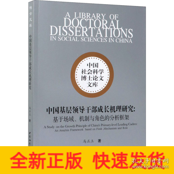 中国基层领导干部成长机理研究-（——基于场域、机制与角色的分析框架）