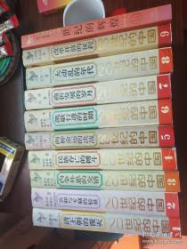 20世纪的中国〈清王潮的覆灭 民族存亡的搏斗 两种命运的决战 大动乱的年代 改革开放的征程  世纪的辉煌  等全10卷）二十世纪的中国