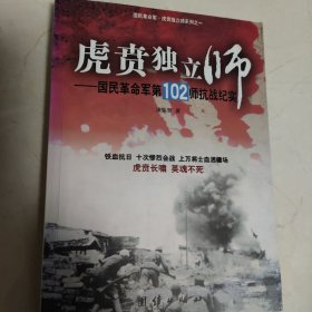 虎贲独立师：国民革命军第102师抗战纪实