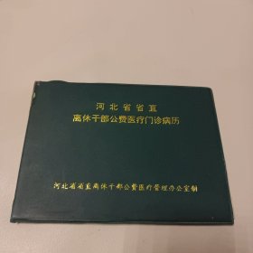 河北省省直离休干部公费医疗门诊病历