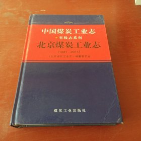 北京煤炭工业志（1991-2014）