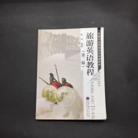 旅游英语教程