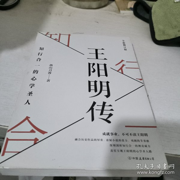 王阳明传：知行合一的心学圣人