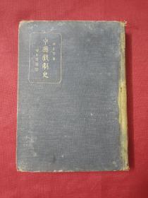 中国戏剧史 精装 民国27年 （内服剧照、脸谱、广告、 插图）